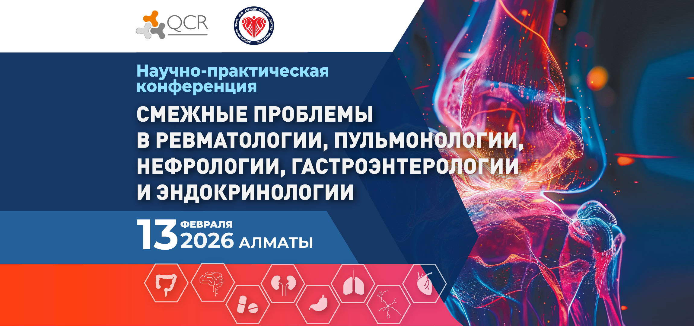 VII Международная научно-практическая конференция «Смежные проблемы ревматологии и пульмонологии, неврологии, дерматологии»