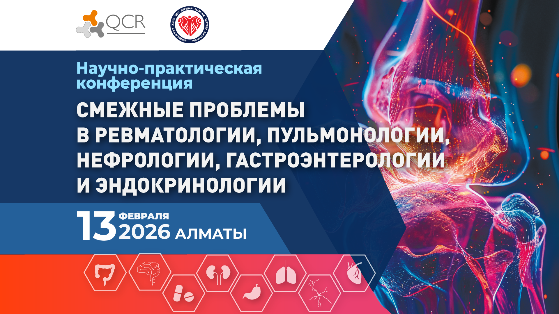 VII Научно-практическая конференция СМЕЖНЫЕ ПРОБЛЕМЫ В РЕВМАТОЛОГИИ, ПУЛЬМОНОЛОГИИ, НЕФРОЛОГИИ, ГАСТРОЭНТЕРОЛОГИИ И ЭНДОКРИНОЛОГИИ