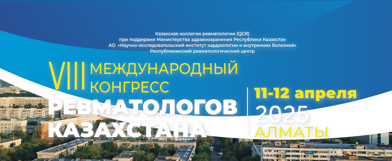 VIII Конгресс ревматологов Казахстана