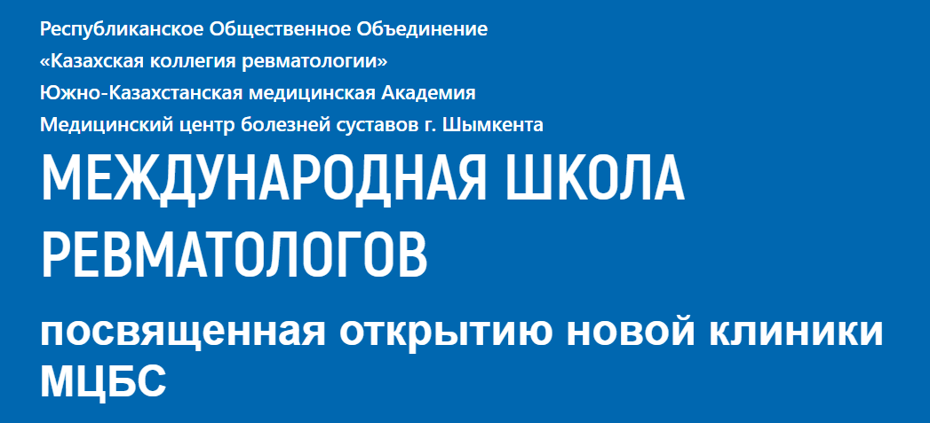 МЕЖДУНАРОДНАЯ ШКОЛА РЕВМАТОЛОГОВ посвященная открытию новой клиники МЦБС